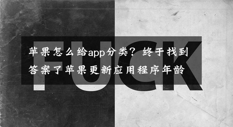 苹果怎么给app分类？终于找到答案了苹果更新应用程序年龄分级设置