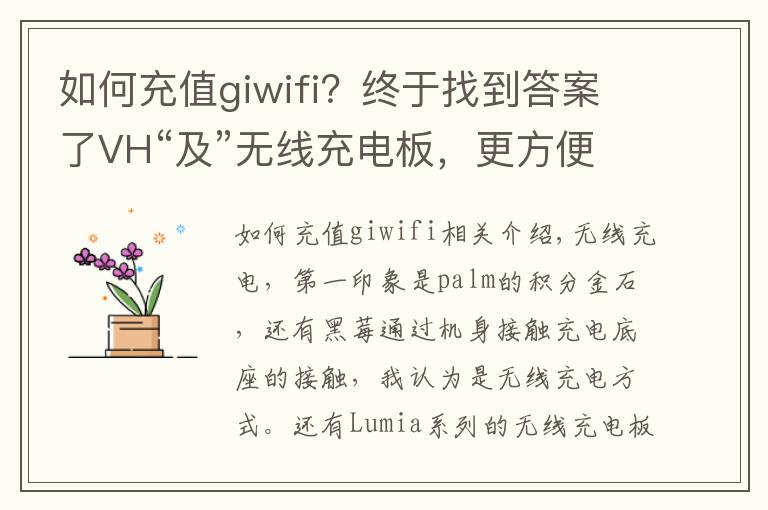 如何充值giwifi？终于找到答案了VH“及”无线充电板，更方便的桌面充电选择