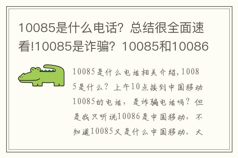 10085是什么电话？总结很全面速看!10085是诈骗？10085和10086原来是兄弟？