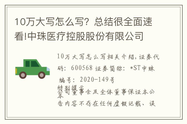 10万大写怎么写？总结很全面速看!中珠医疗控股股份有限公司 关于全资子公司中珠红旗签署项目合作 协议的公告