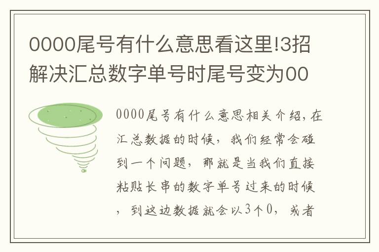 0000尾号有什么意思看这里!3招解决汇总数字单号时尾号变为000或E+