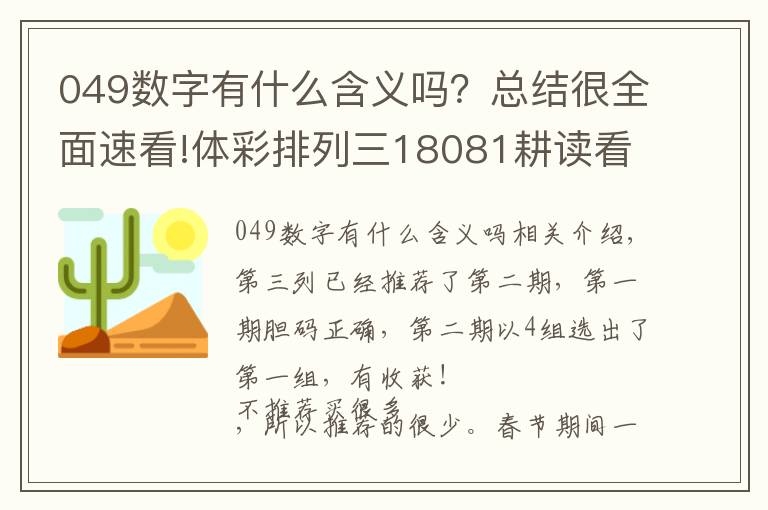 049数字有什么含义吗？总结很全面速看!体彩排列三18081耕读看号