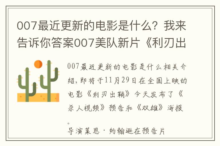 007最近更新的电影是什么？我来告诉你答案007美队新片《利刃出鞘》本周上映，口碑炸裂不负众望