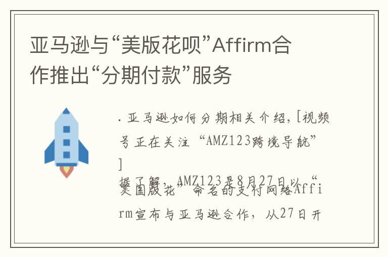 亚马逊与“美版花呗”Affirm合作推出“分期付款”服务