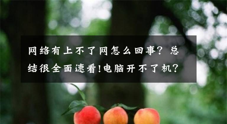网络有上不了网怎么回事？总结很全面速看!电脑开不了机？先从简单的几个地方去解决文章配图