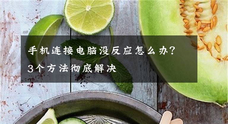 手机连接电脑没反应怎么办？3个方法彻底解决文章配图