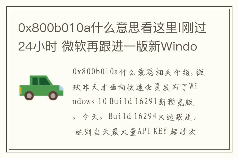 0x800b010a什么意思看这里!刚过24小时 微软再跟进一版新Windows 10：护航Surface Pro 3