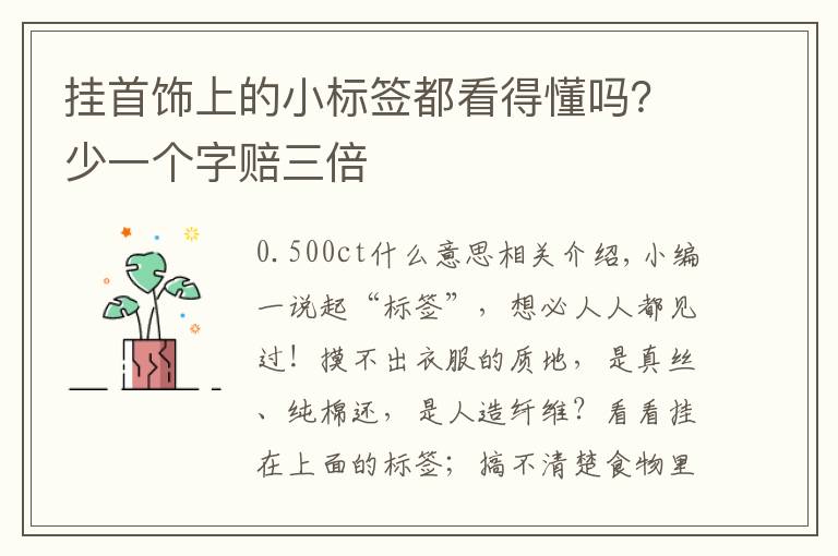 挂首饰上的小标签都看得懂吗？少一个字赔三倍