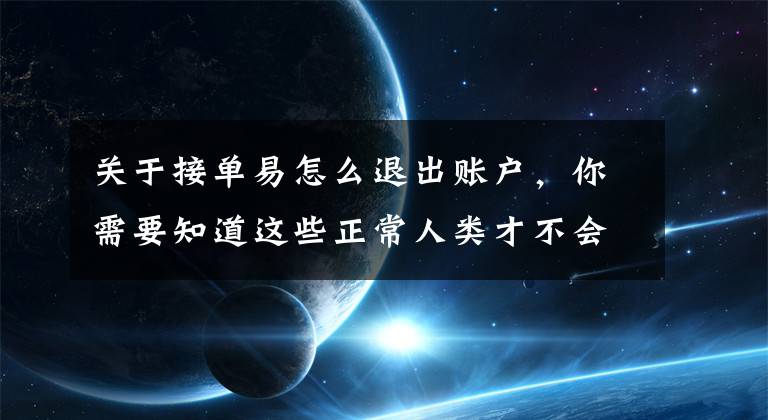 关于接单易怎么退出账户，你需要知道这些正常人类才不会用这款相机呢！文章配图