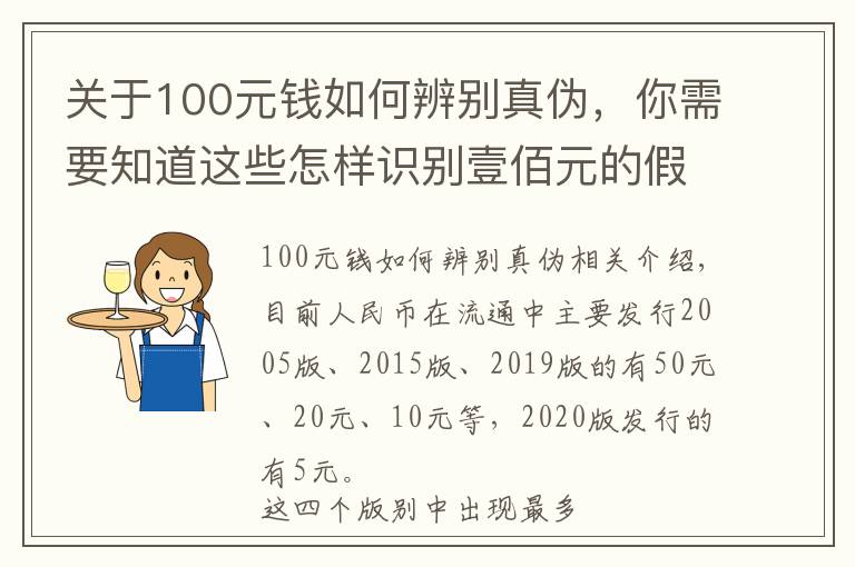 关于100元钱如何辨别真伪，你需要知道这些怎样识别壹佰元的假币