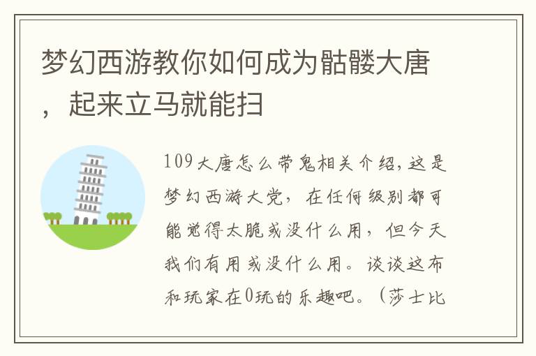 梦幻西游教你如何成为骷髅大唐，起来立马就能扫