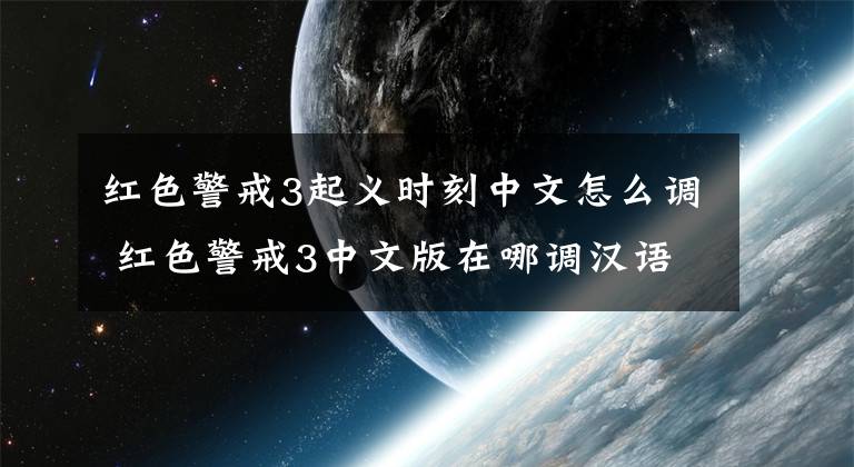 红色警戒3起义时刻中文怎么调 红色警戒3中文版在哪调汉语