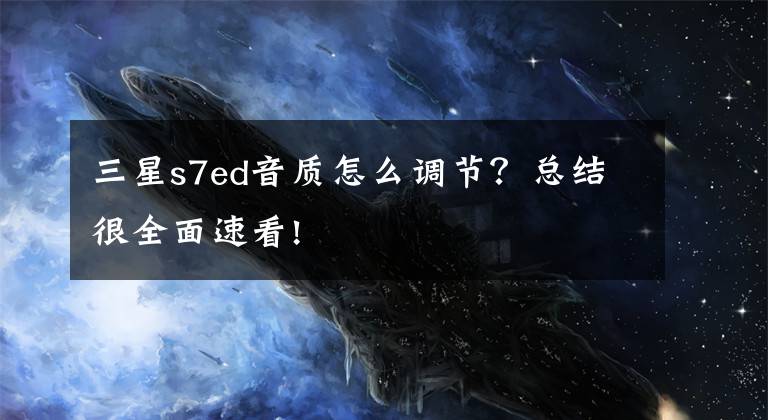 三星s7ed音质怎么调节？总结很全面速看!