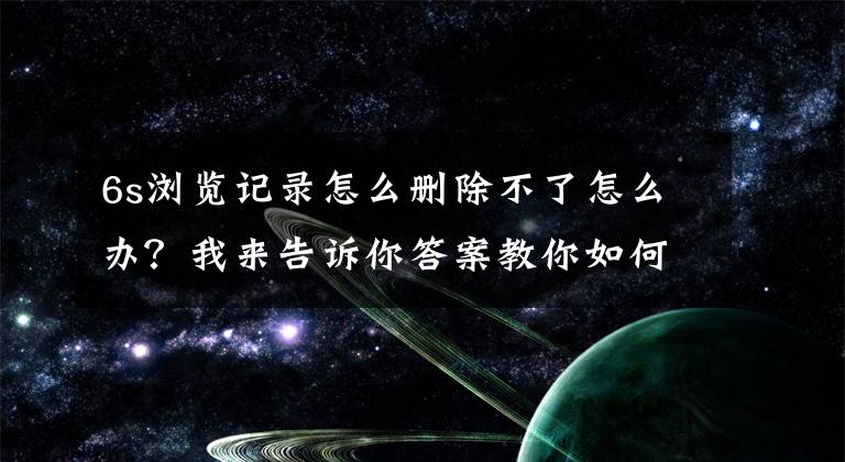 6s浏览记录怎么删除不了怎么办？我来告诉你答案教你如何删除iPhone内的行程记录，更好地保护你的隐私！文章配图