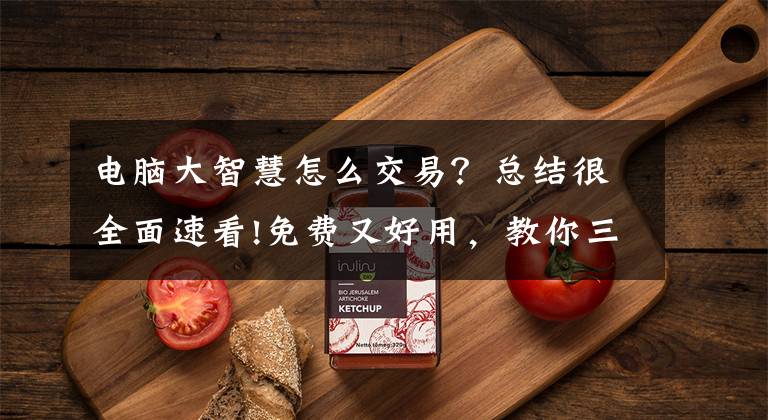 电脑大智慧怎么交易？总结很全面速看!免费又好用，教你三步设置股票买卖点！文章配图