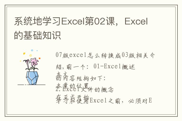 系统地学习Excel第02课，Excel的基础知识