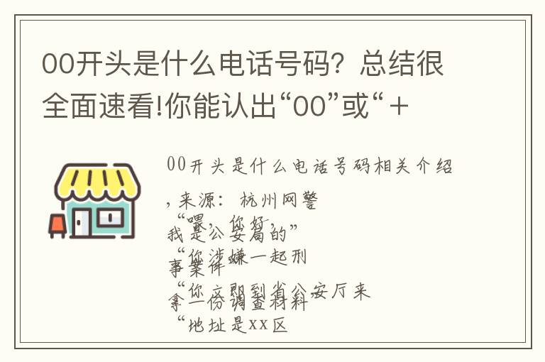 00开头是什么电话号码？总结很全面速看!你能认出“00”或“＋”开头的电话吗？要当心