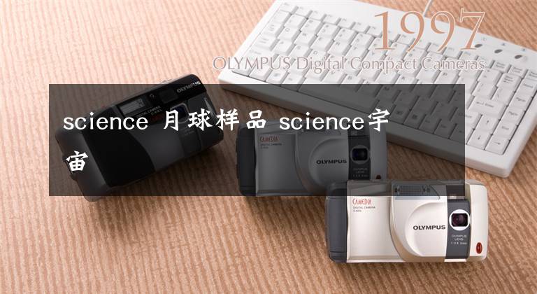 science 月球样品 science宇宙