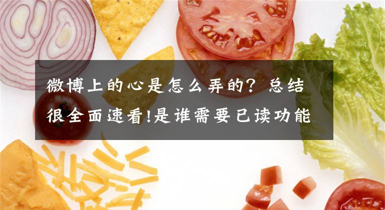微博上的心是怎么弄的？总结很全面速看!是谁需要已读功能？用户还是软件？文章配图