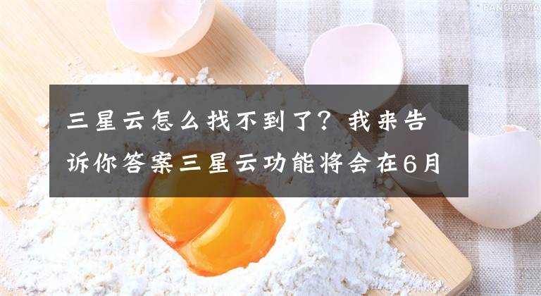 三星云怎么找不到了？我来告诉你答案三星云功能将会在6月30日关闭，请立即迁移文件