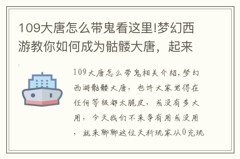 109大唐怎么带鬼看这里!梦幻西游教你如何成为骷髅大唐，起来立马就能扫