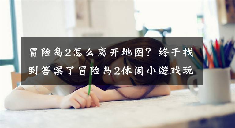 冒险岛2怎么离开地图？终于找到答案了冒险岛2休闲小游戏玩法介绍 先睹为快文章配图