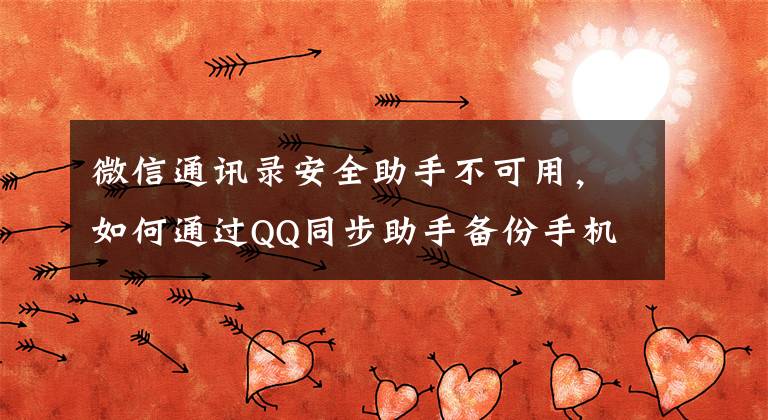 微信通讯录安全助手不可用，如何通过QQ同步助手备份手机号码？文章配图