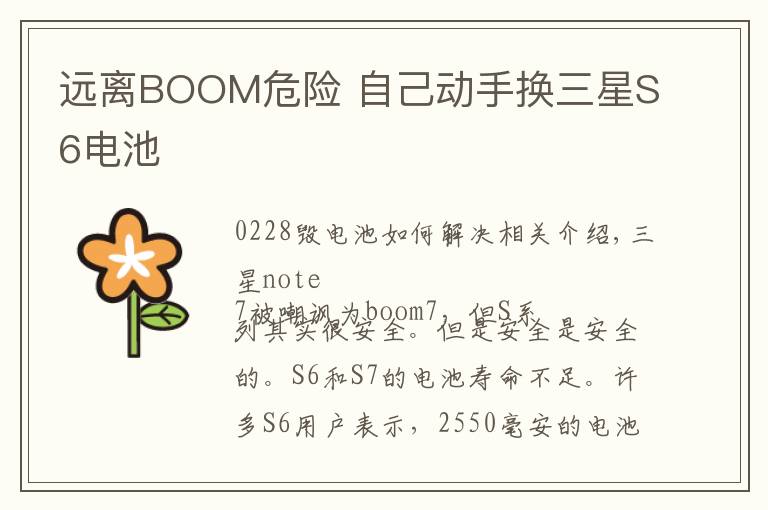 远离BOOM危险 自己动手换三星S6电池