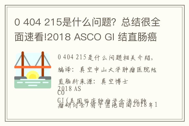 0 404 215是什么问题？总结很全面速看!2018 ASCO GI 结直肠癌领域看点解析