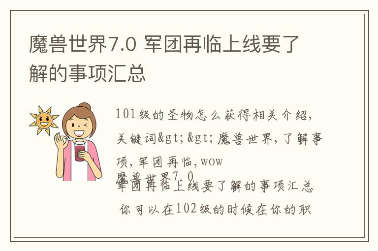 魔兽世界7.0 军团再临上线要了解的事项汇总