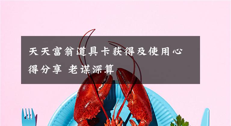 天天富翁道具卡获得及使用心得分享 老谋深算文章配图