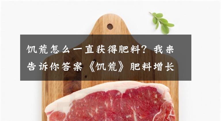 饥荒怎么一直获得肥料？我来告诉你答案《饥荒》肥料增长速率及植物出现几率一览