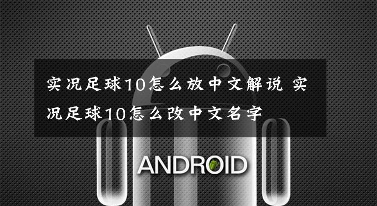 实况足球10怎么放中文解说 实况足球10怎么改中文名字