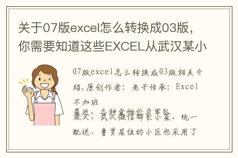 关于07版excel怎么转换成03版，你需要知道这些EXCEL从武汉某小区买菜，想到的不规范数据转换成标准数据