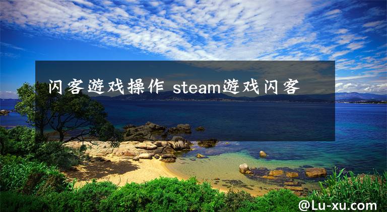 闪客游戏操作 steam游戏闪客