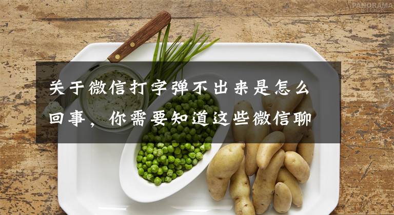 关于微信打字弹不出来是怎么回事，你需要知道这些微信聊天中不认识字？学会这个设置，立马将文字读出来，轻松解决文章配图
