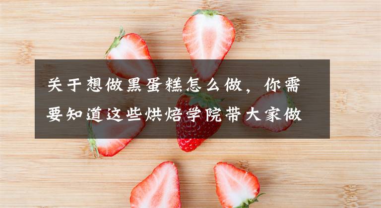 关于想做黑蛋糕怎么做，你需要知道这些烘焙学院带大家做好吃到爆的黑森林蛋糕文章配图