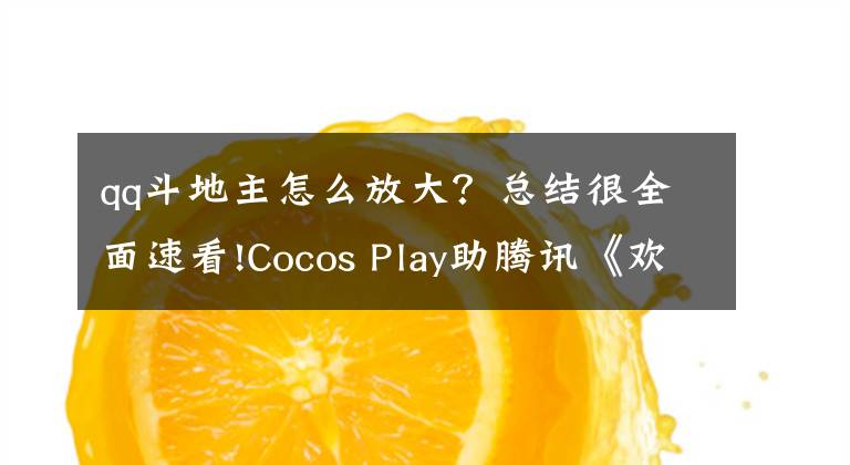 qq斗地主怎么放大？总结很全面速看!Cocos Play助腾讯《欢乐斗地主》H5版本移植