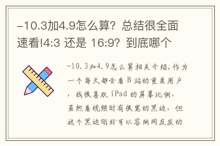 -10.3加4.9怎么算？总结很全面速看!4:3 还是 16:9？到底哪个才是显示屏幕的最佳比例