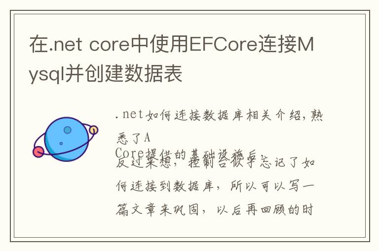 在.net core中使用EFCore连接Mysql并创建数据表