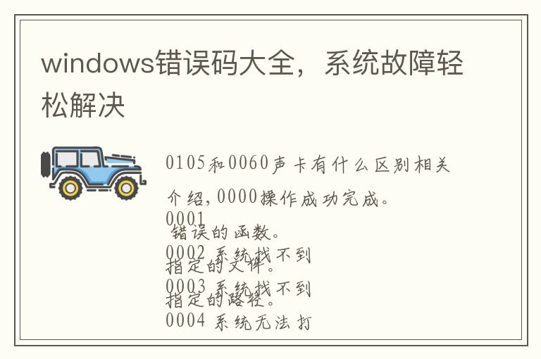 windows错误码大全，系统故障轻松解决