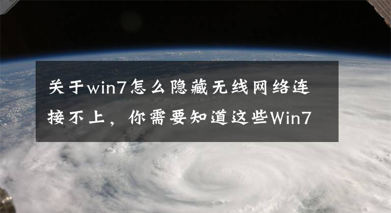 关于win7怎么隐藏无线网络连接不上，你需要知道这些Win7如何添加隐藏的无线网络WiFi？看了你就会了文章配图
