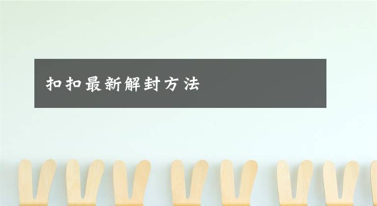 扣扣最新解封方法文章配图