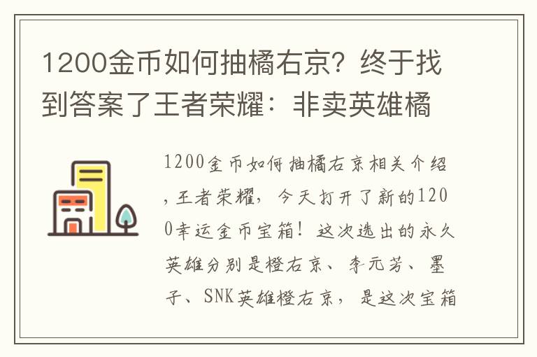 1200金币如何抽橘右京？终于找到答案了王者荣耀：非卖英雄橘右京再次上架，8000金币试水开幸运宝箱