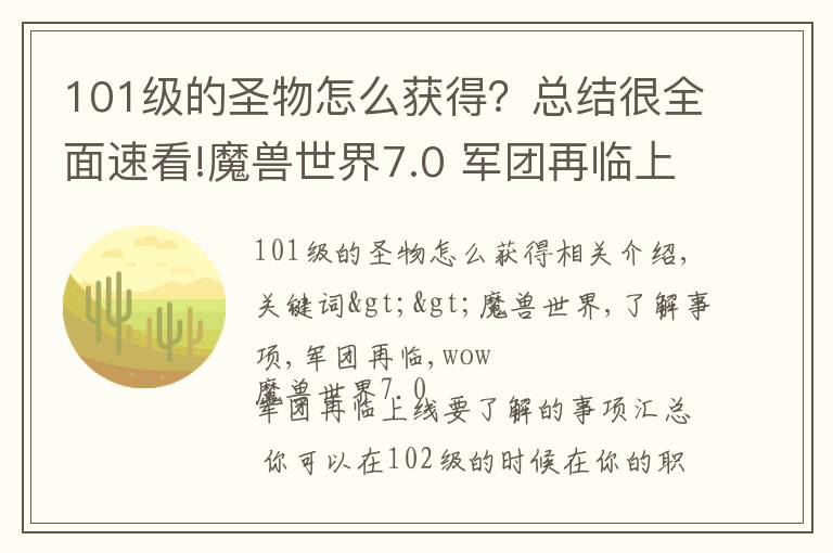 101级的圣物怎么获得？总结很全面速看!魔兽世界7.0 军团再临上线要了解的事项汇总