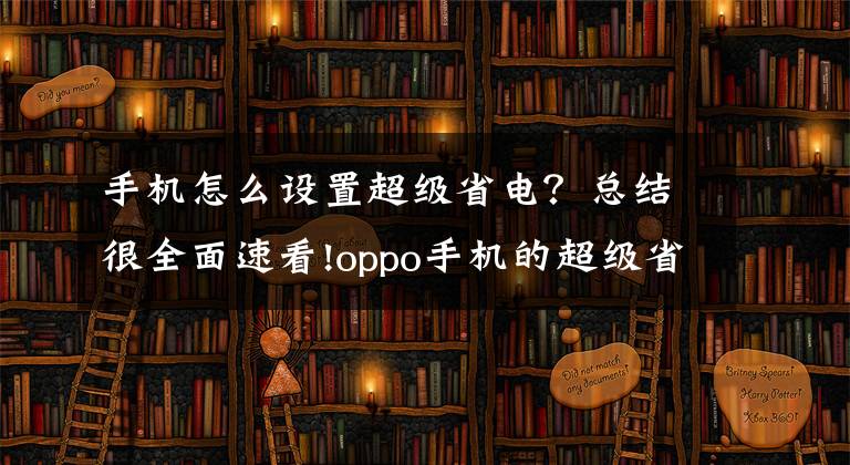 手机怎么设置超级省电？总结很全面速看!oppo手机的超级省电模式在哪里设置？