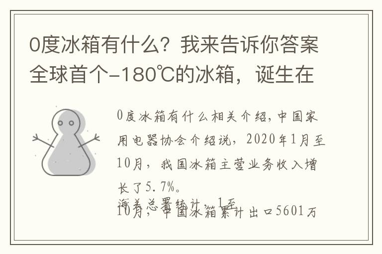 0度冰箱有什么？我来告诉你答案全球首个-180℃的冰箱，诞生在这→