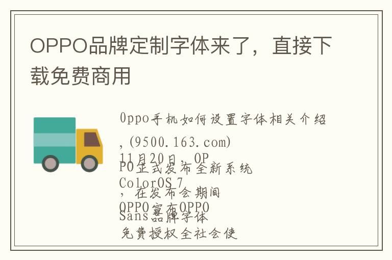 OPPO品牌定制字体来了，直接下载免费商用