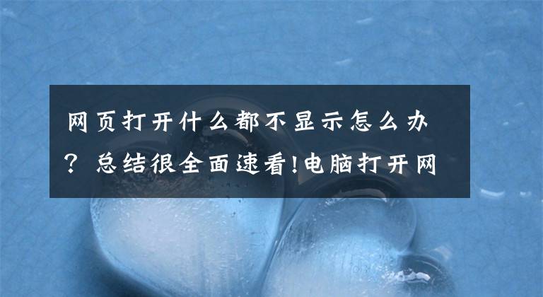 网页打开什么都不显示怎么办？总结很全面速看!电脑打开网页非常慢，或者干脆打不开的艰难解决方案文章配图