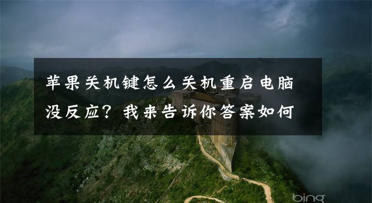 苹果关机键怎么关机重启电脑没反应？我来告诉你答案如何强制重启Mac电脑？文章配图